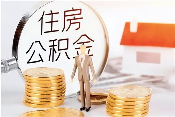 山东离开取出公积金（离开公积金所在城市该如何提取?）