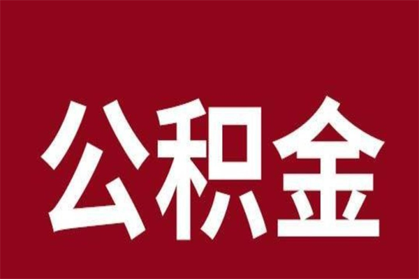 山东离职了可以取公积金嘛（离职后能取出公积金吗）