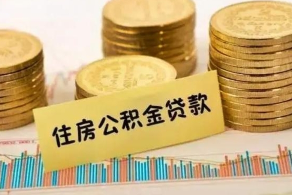 山东公积金离职怎么取（公积金离职提取流程）