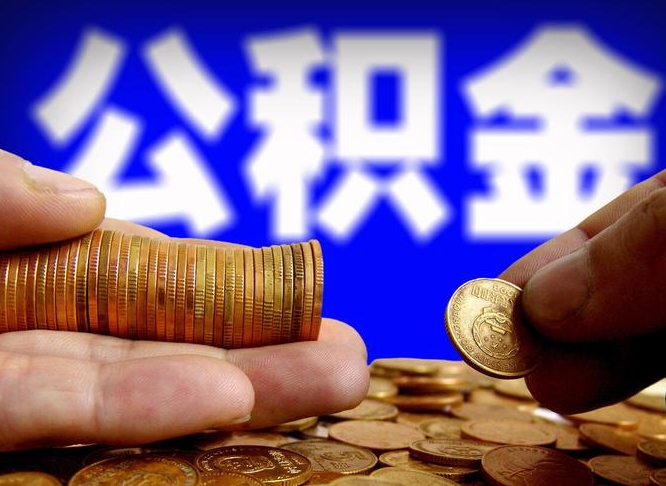 山东离职公积金全取（离职公积金支取）